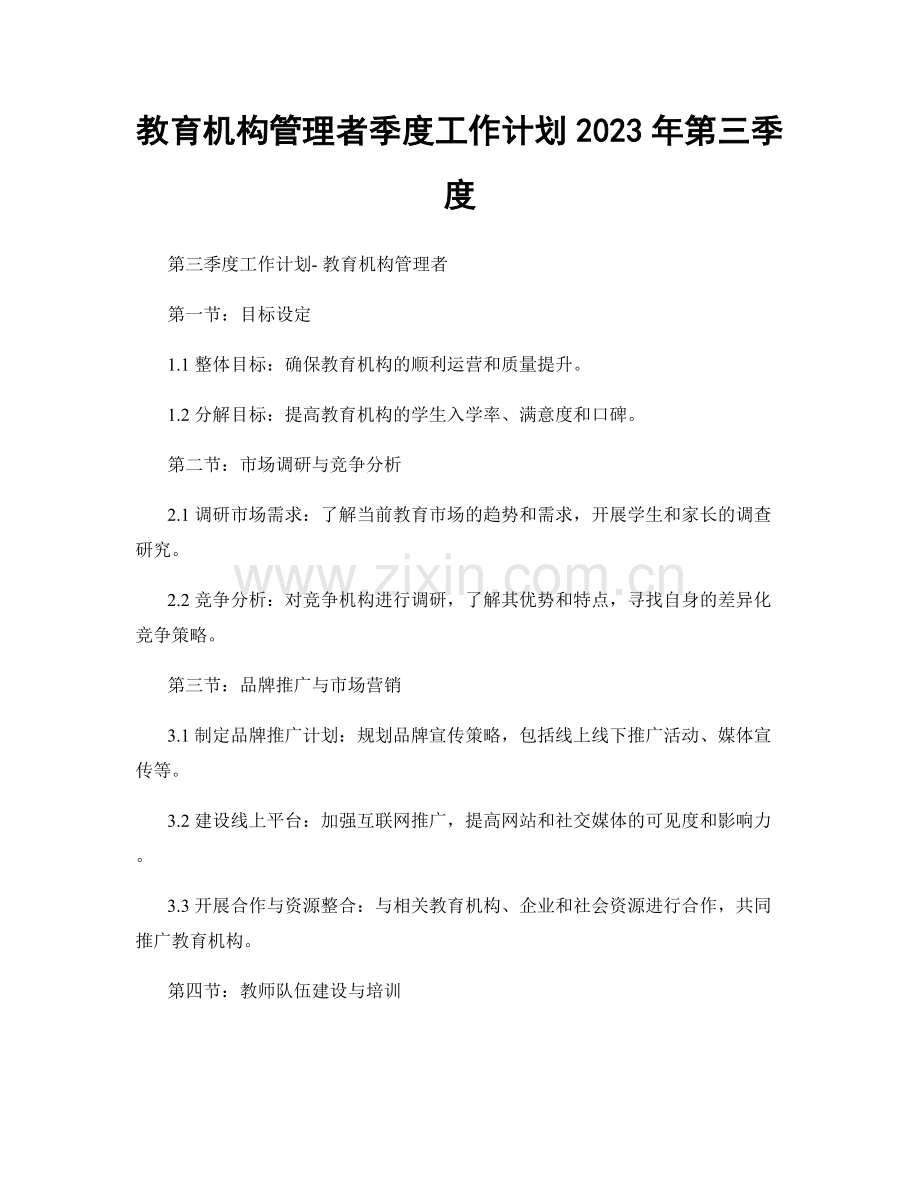 教育机构管理者季度工作计划2023年第三季度.docx_第1页