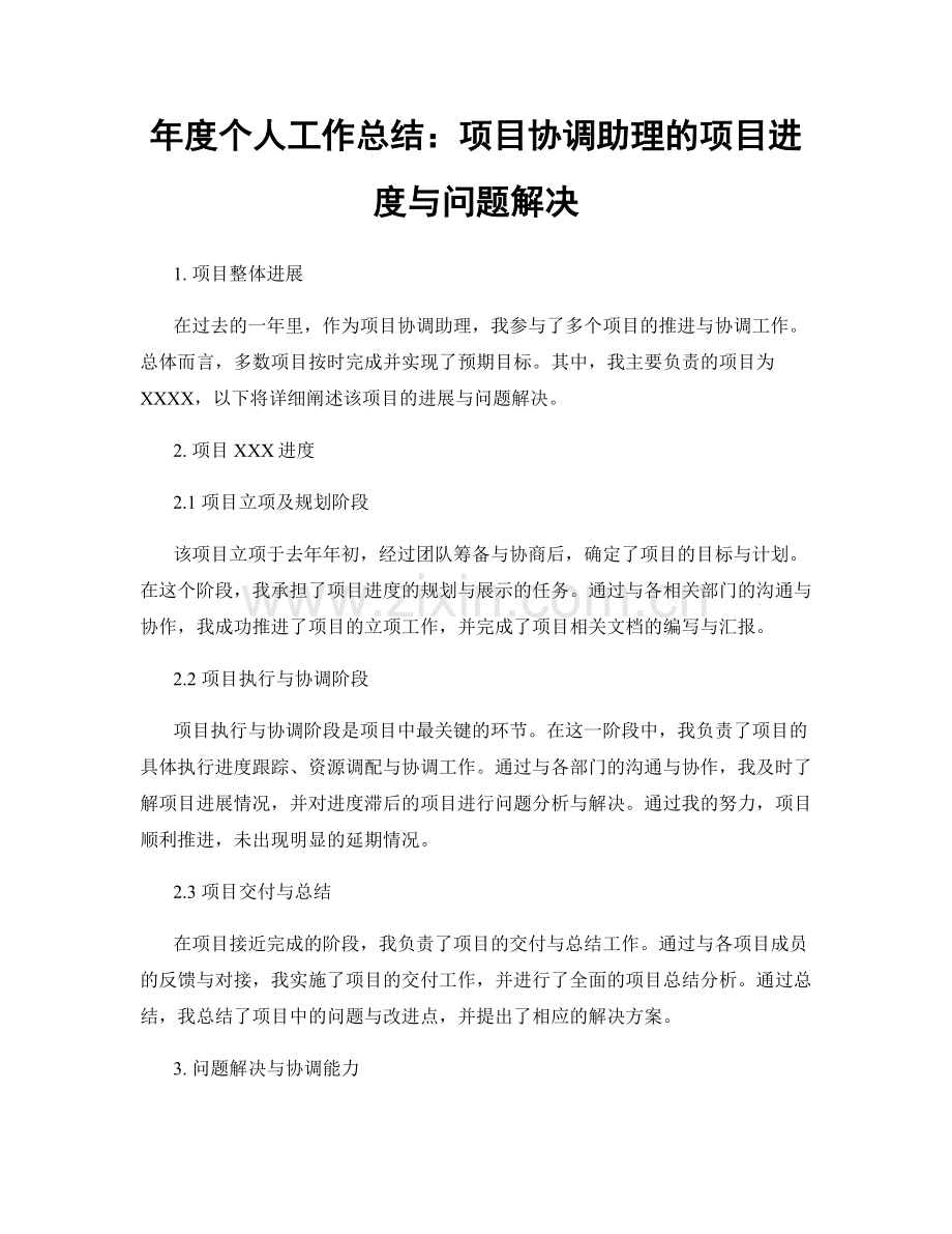 年度个人工作总结：项目协调助理的项目进度与问题解决.docx_第1页