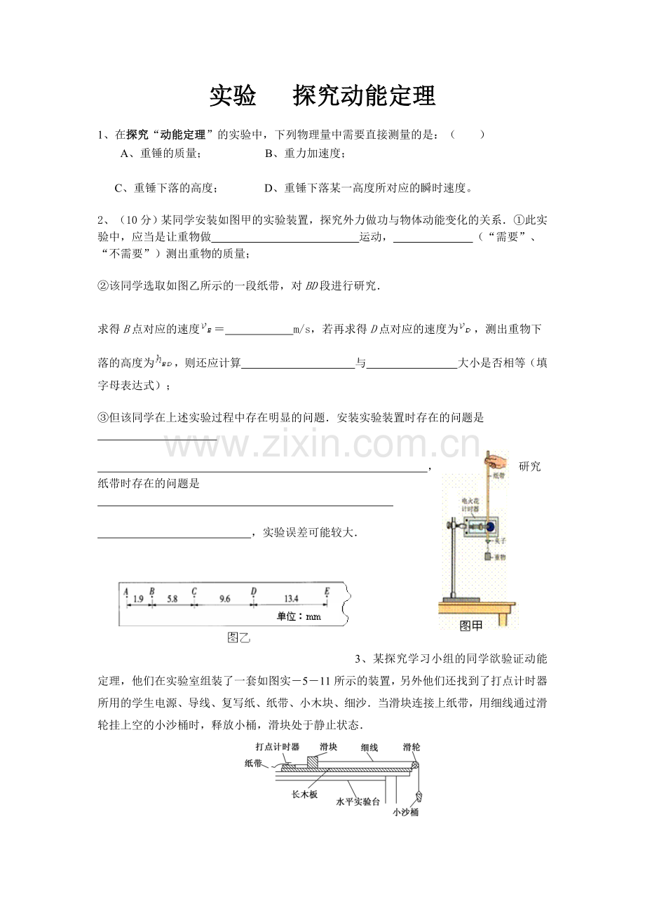 动能定理实验题.doc_第1页