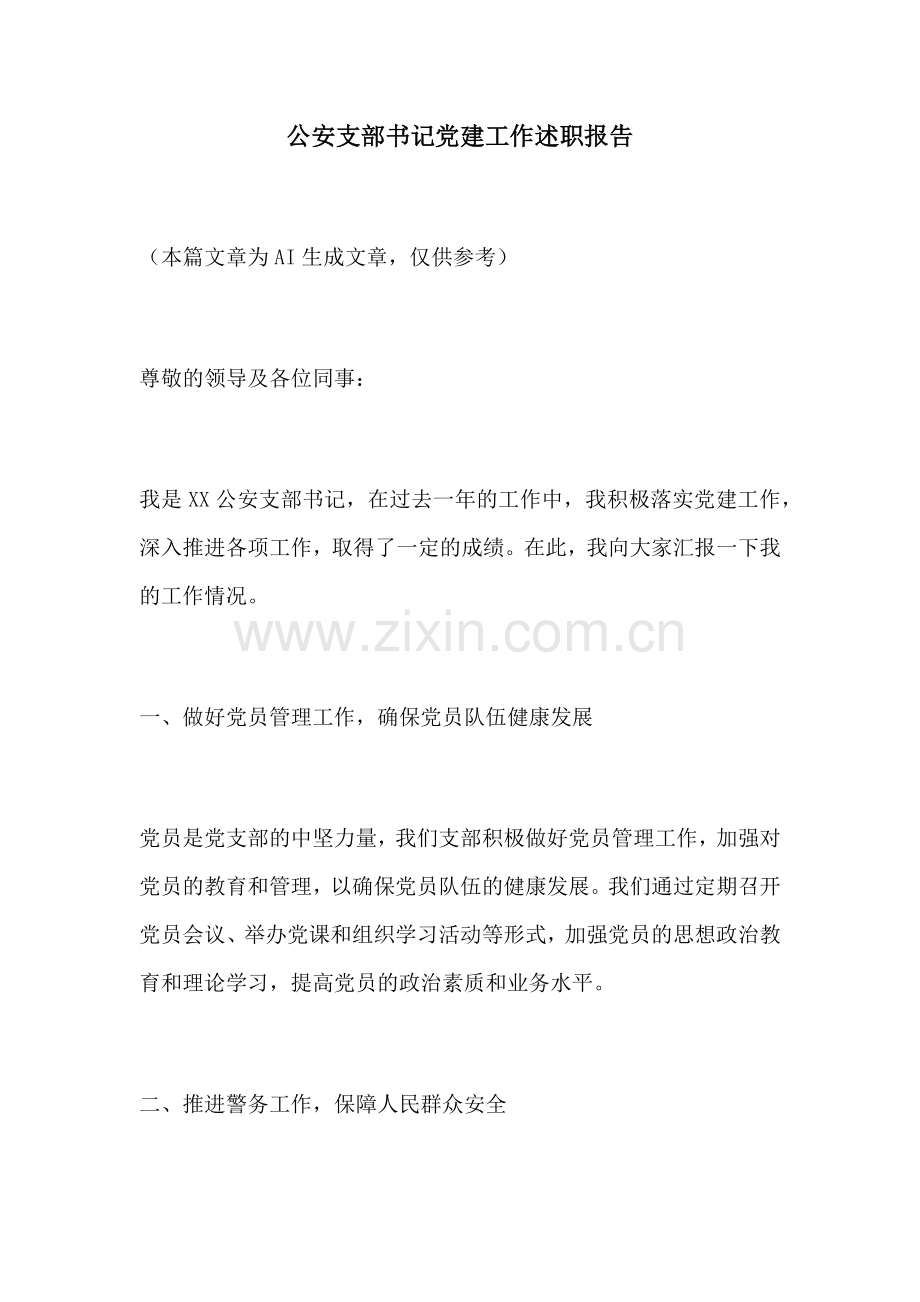 公安支部书记党建工作述职报告.docx_第1页