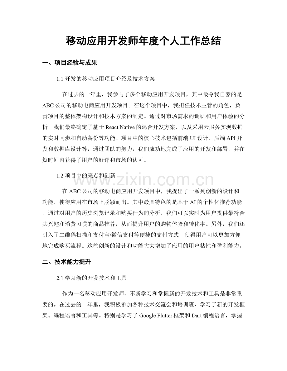 移动应用开发师年度个人工作总结.docx_第1页