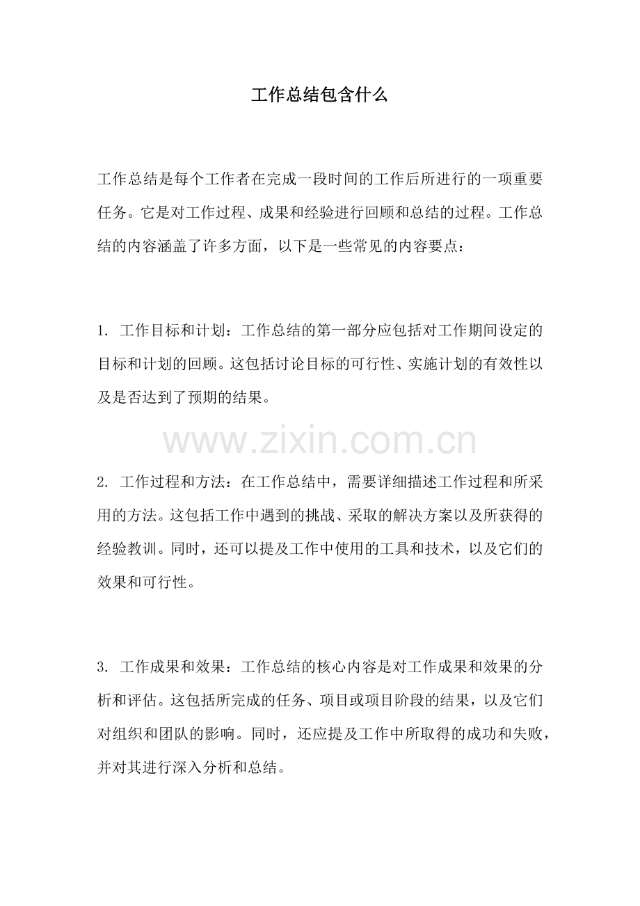 工作总结包含什么.docx_第1页