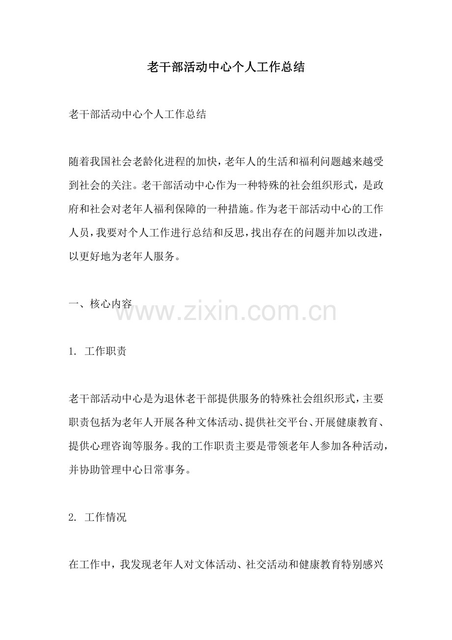 老干部活动中心个人工作总结.pdf_第1页