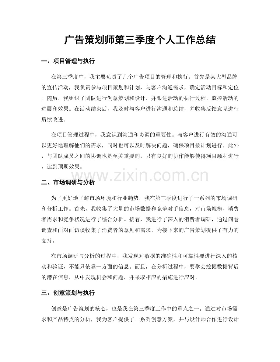 广告策划师第三季度个人工作总结.docx_第1页