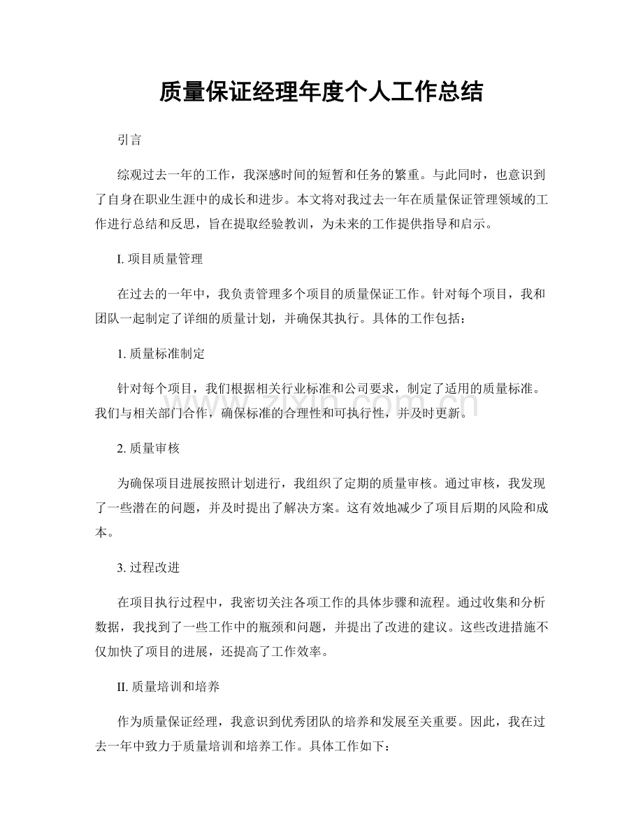 质量保证经理年度个人工作总结.docx_第1页