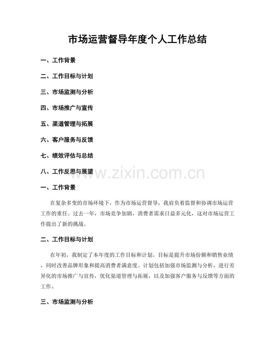 市场运营督导年度个人工作总结.docx_第1页