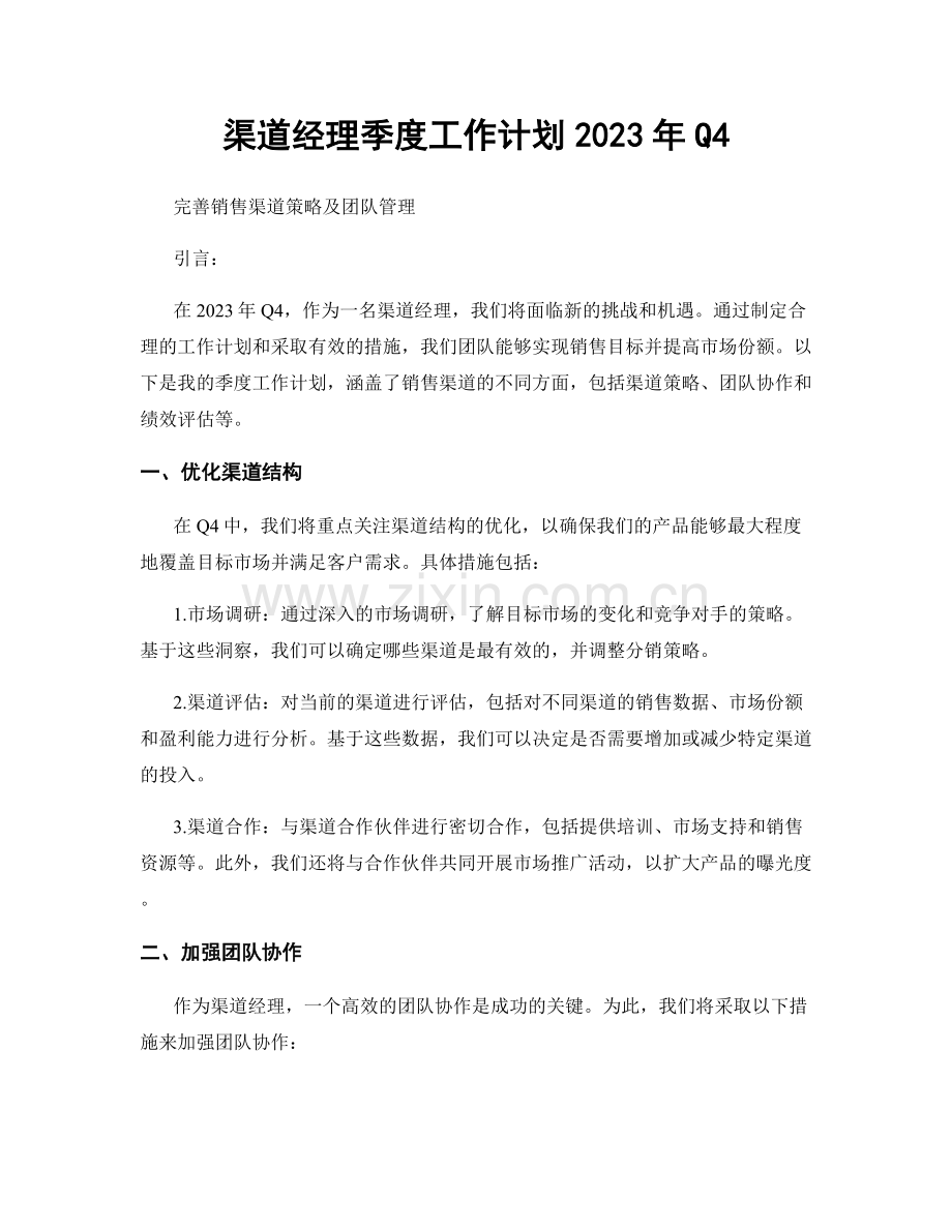 渠道经理季度工作计划2023年Q4.docx_第1页