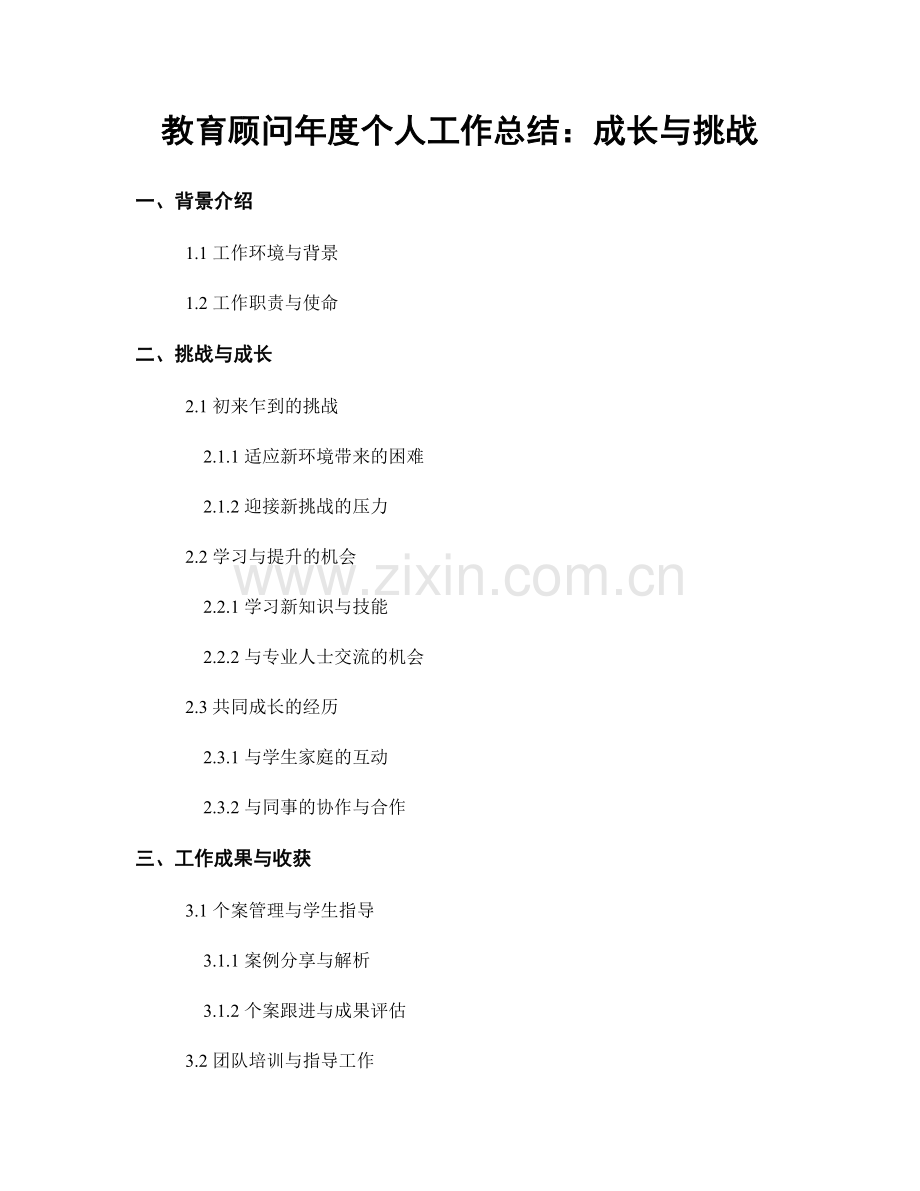教育顾问年度个人工作总结：成长与挑战.docx_第1页