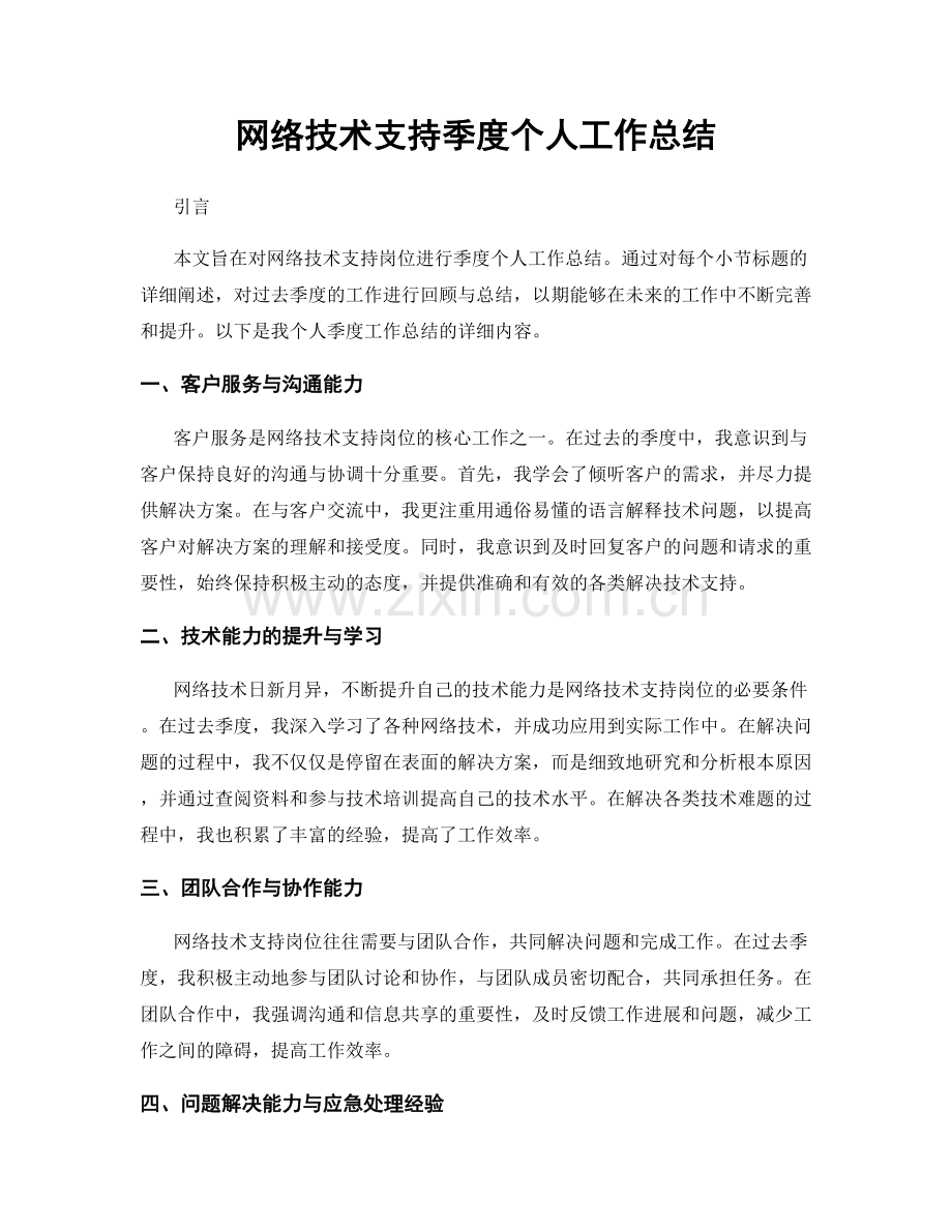 网络技术支持季度个人工作总结.docx_第1页