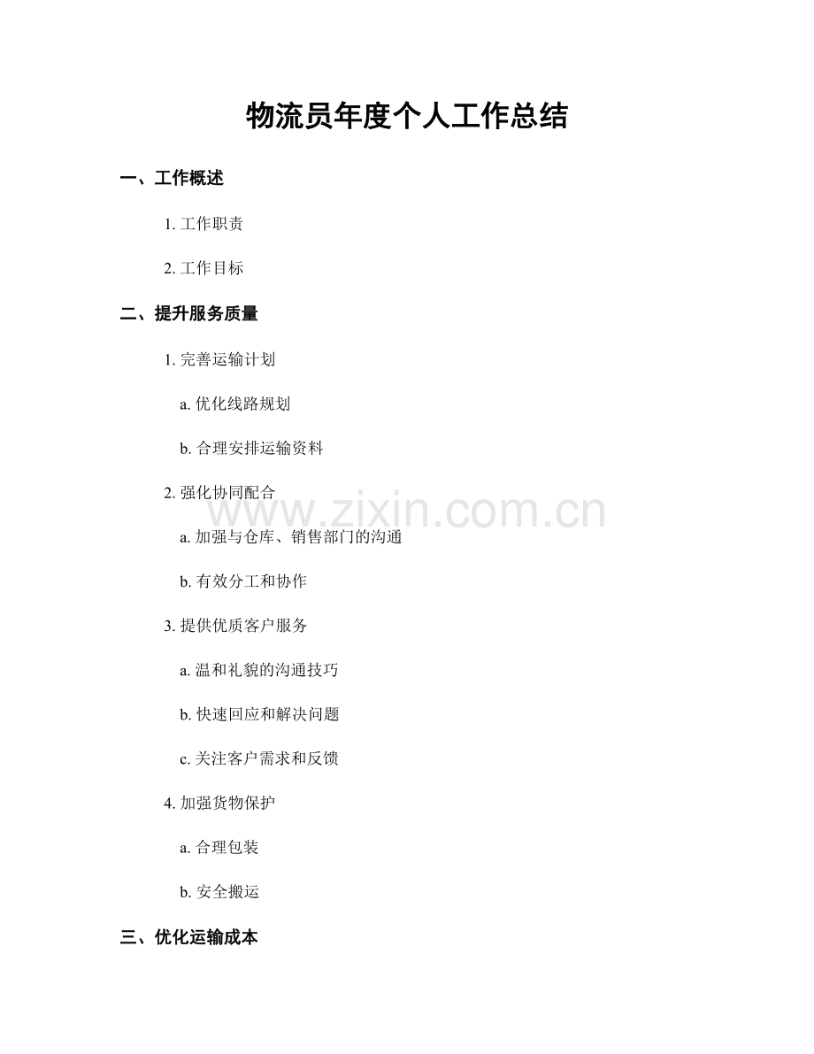 物流员年度个人工作总结.docx_第1页