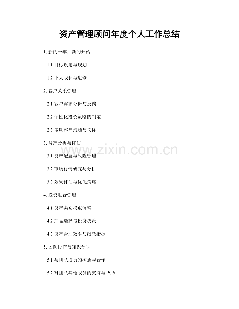 资产管理顾问年度个人工作总结.docx_第1页