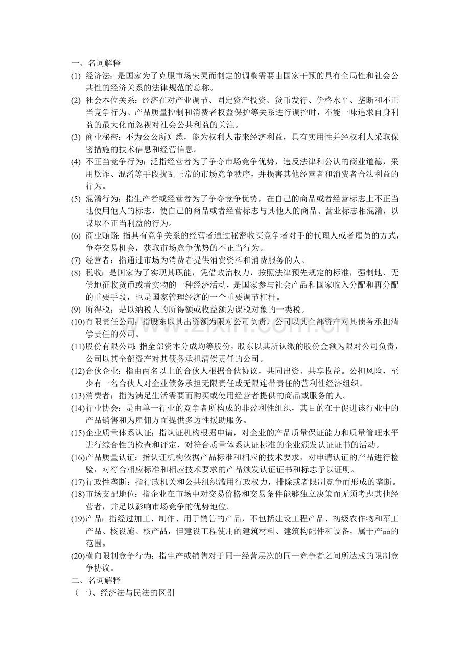 经济法学期末复习考试资料.doc_第1页