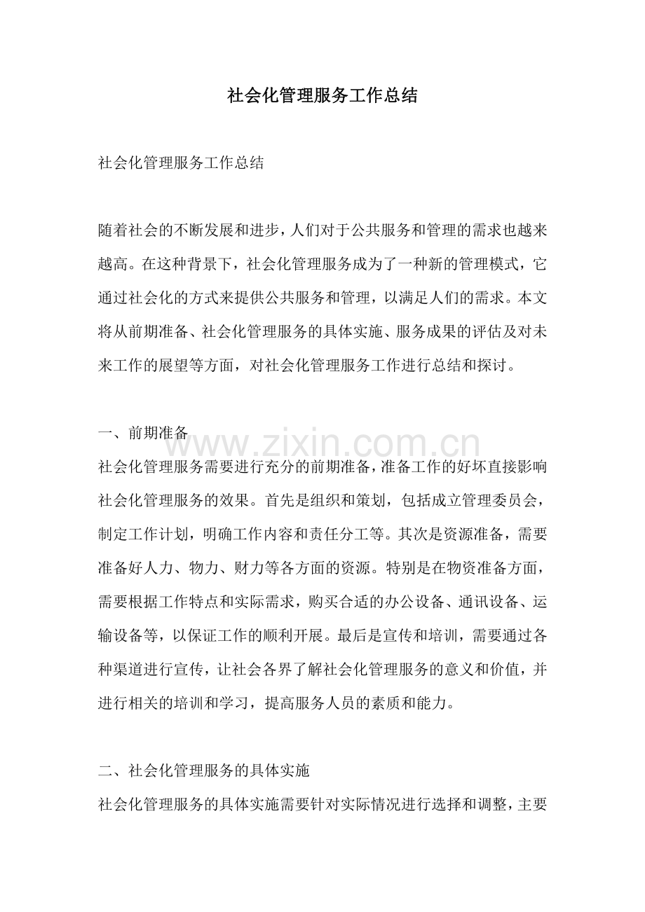 社会化管理服务工作总结.pdf_第1页