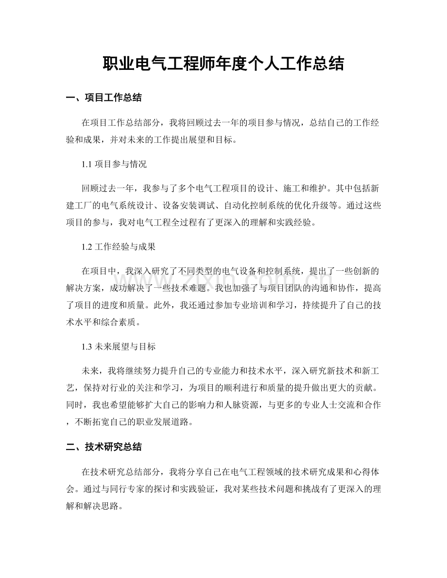 职业电气工程师年度个人工作总结.docx_第1页