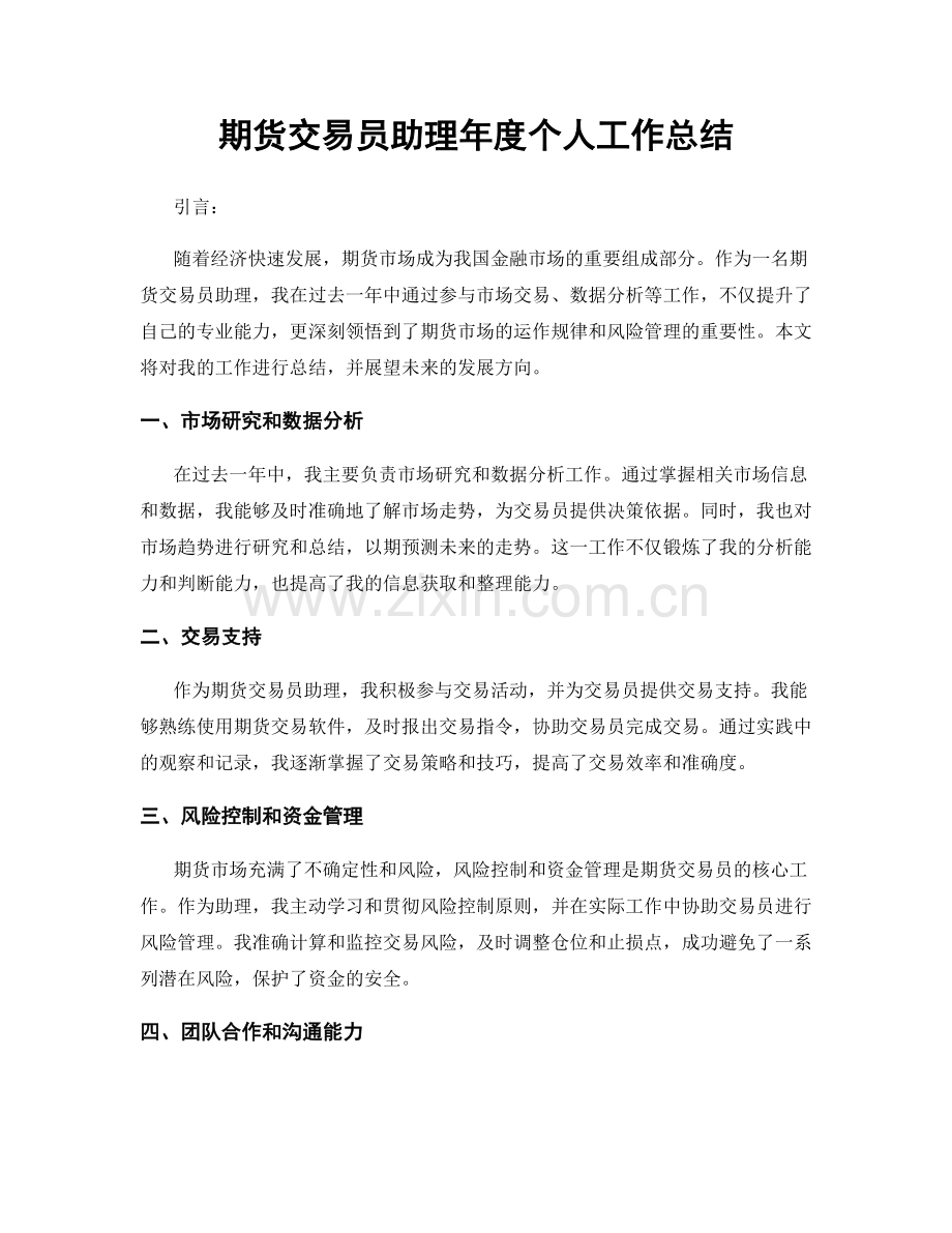 期货交易员助理年度个人工作总结.docx_第1页