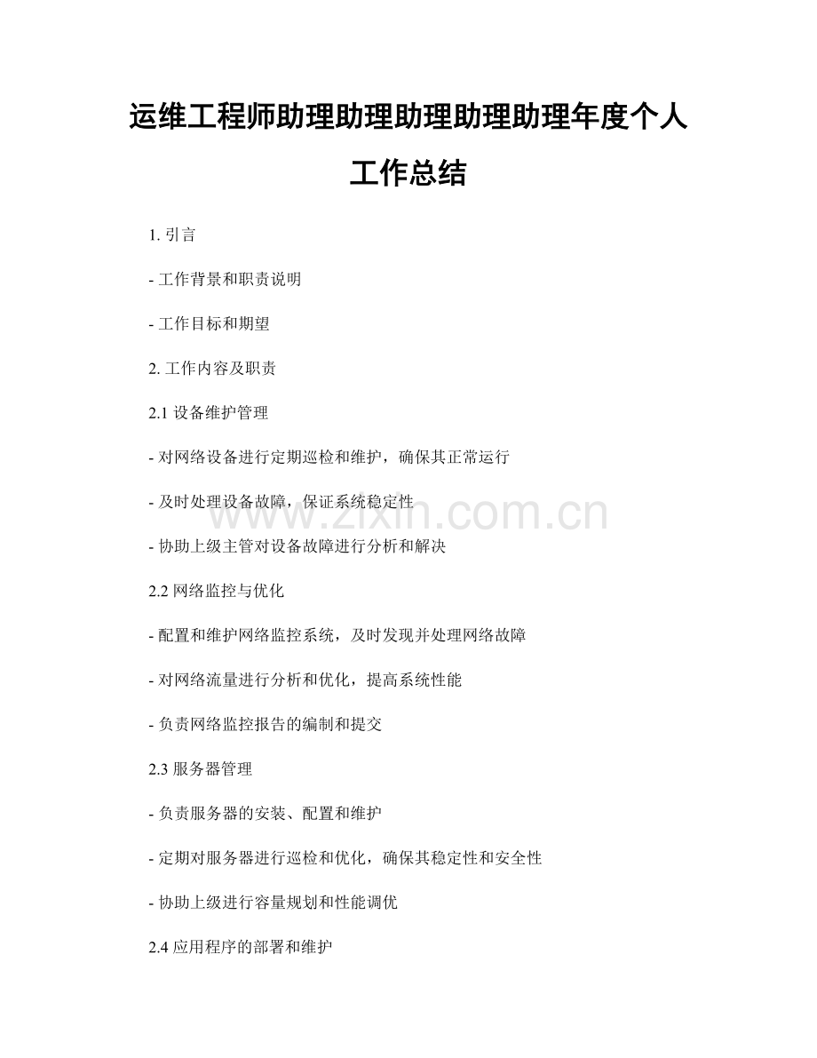 运维工程师助理助理助理助理助理年度个人工作总结.docx_第1页