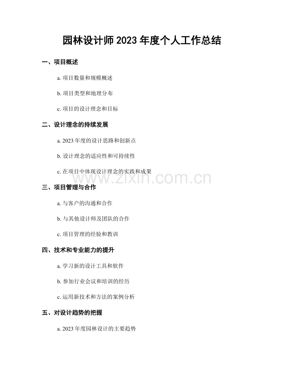 园林设计师2023年度个人工作总结.docx_第1页