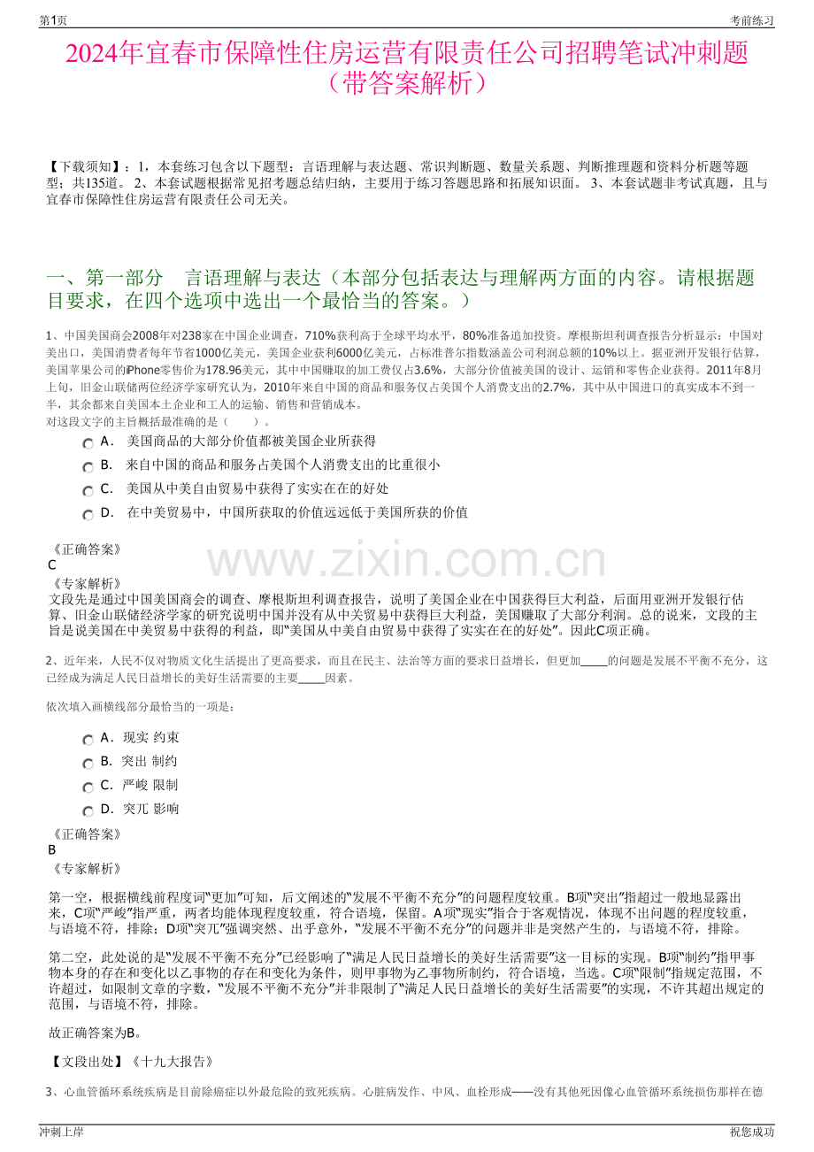 2024年宜春市保障性住房运营有限责任公司招聘笔试冲刺题（带答案解析）.pdf_第1页