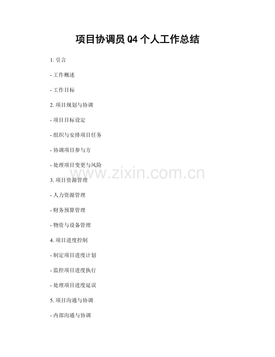 项目协调员Q4个人工作总结.docx_第1页