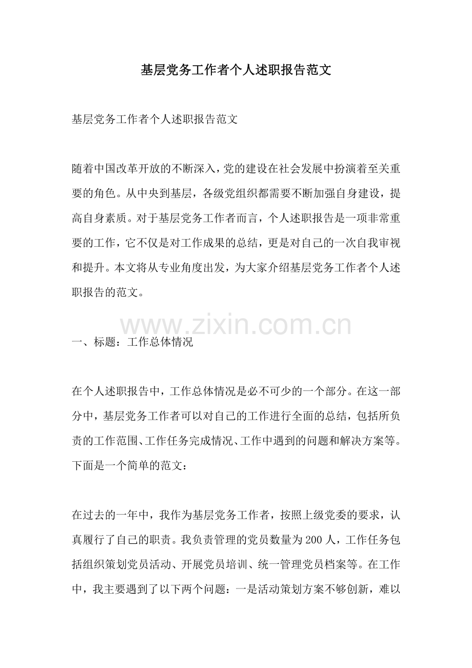基层党务工作者个人述职报告范文.pdf_第1页