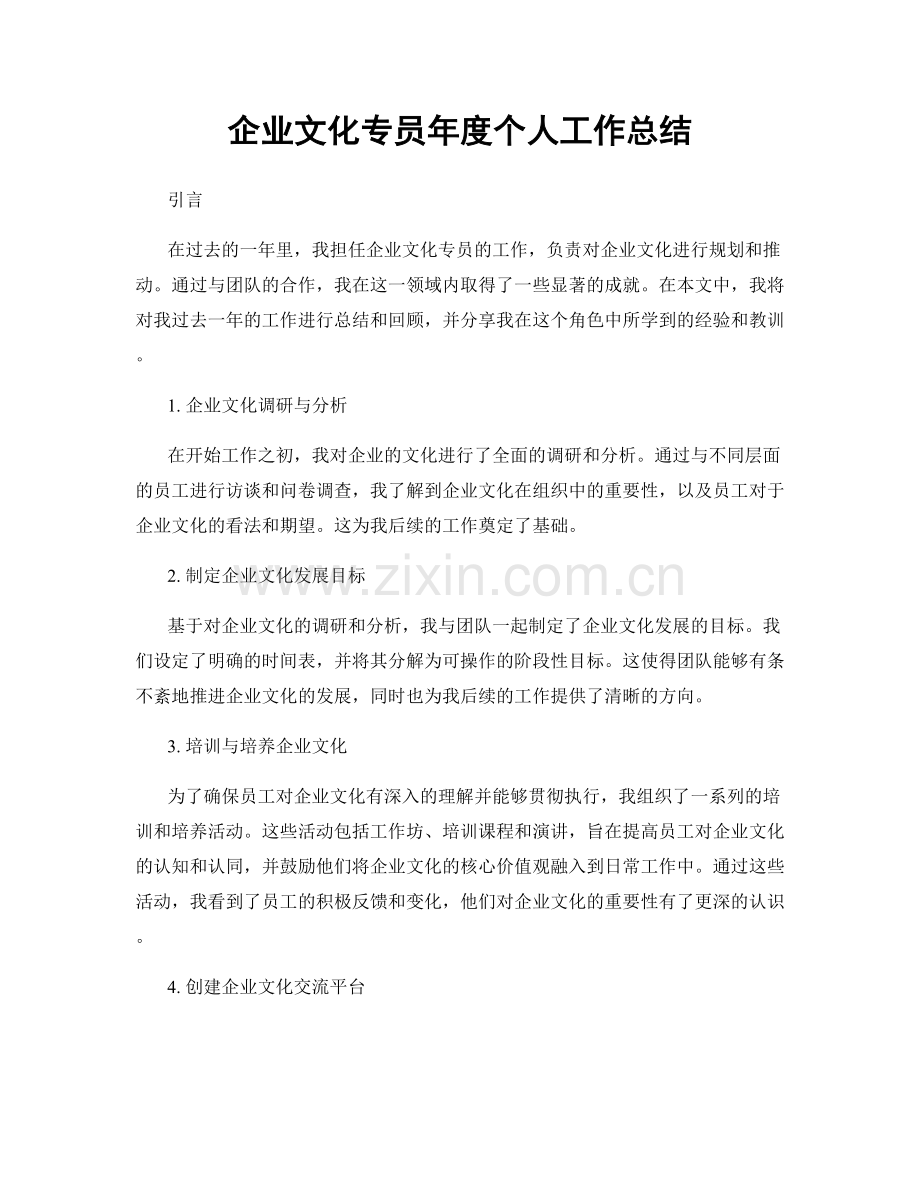 企业文化专员年度个人工作总结.docx_第1页