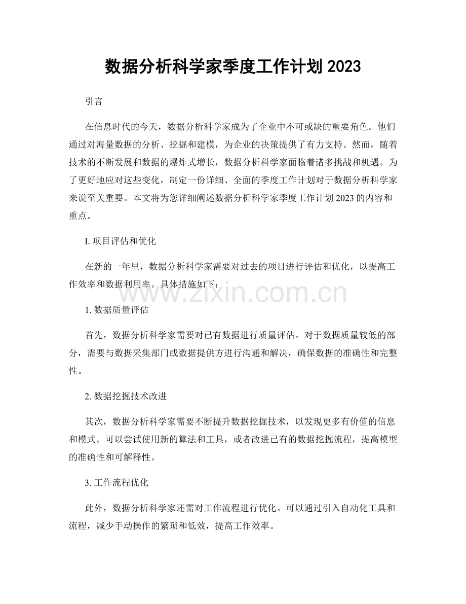 数据分析科学家季度工作计划2023.docx_第1页