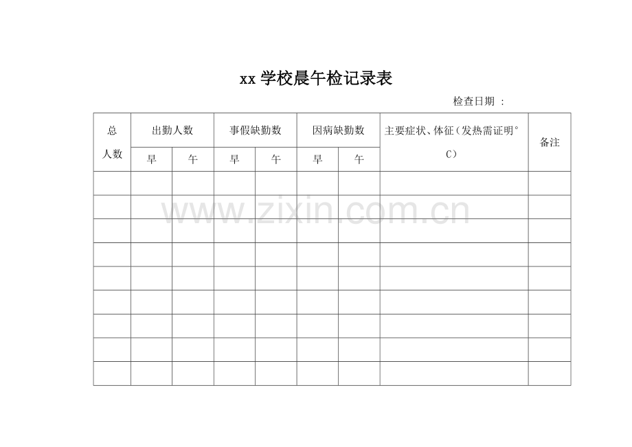 -XX学校晨午检记录表及因病追查记录.doc_第1页