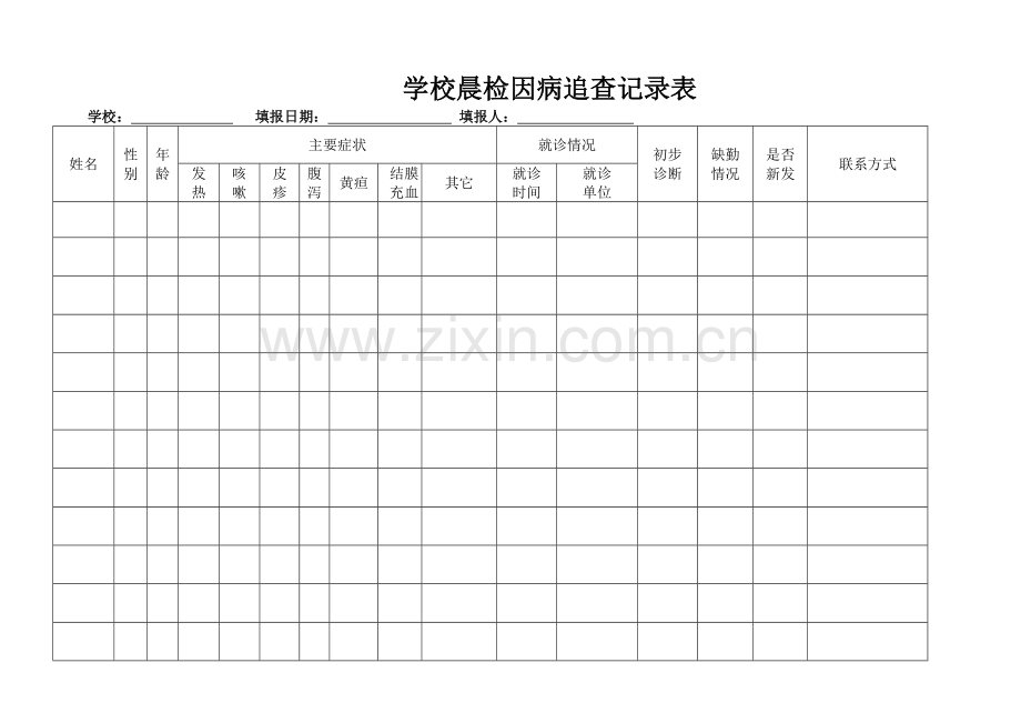 -XX学校晨午检记录表及因病追查记录.doc_第2页