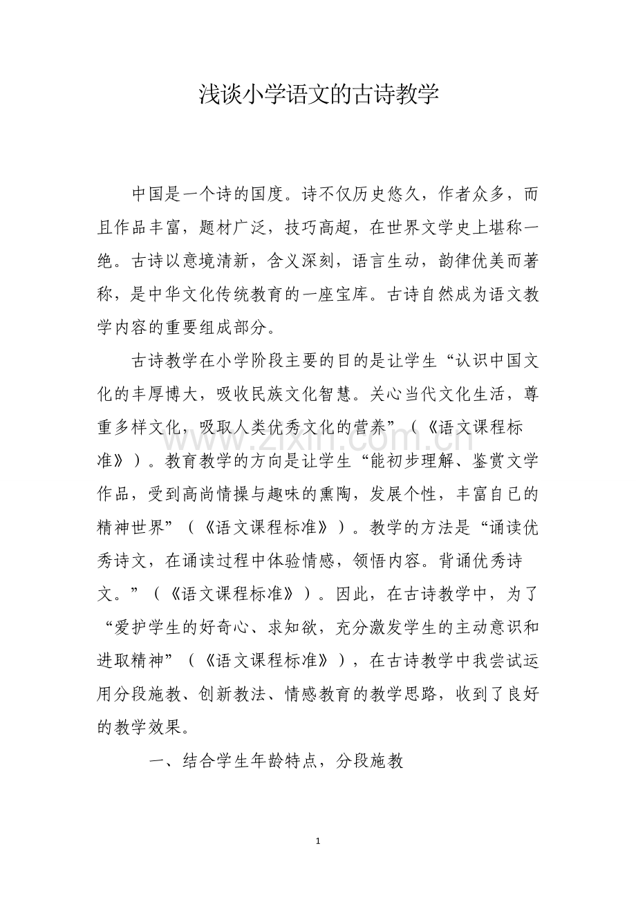 浅谈小学语文的古诗教学.doc_第1页