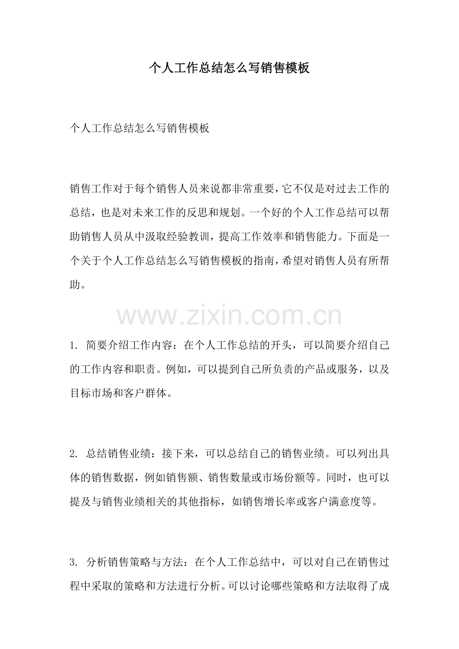 个人工作总结怎么写销售模板.docx_第1页