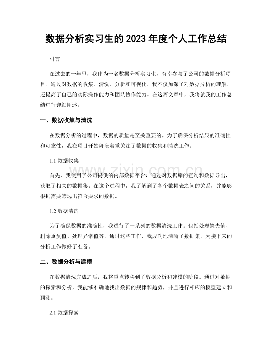 数据分析实习生的2023年度个人工作总结.docx_第1页