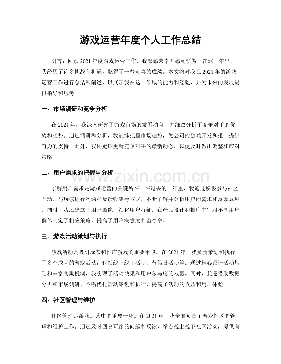 游戏运营年度个人工作总结.docx_第1页