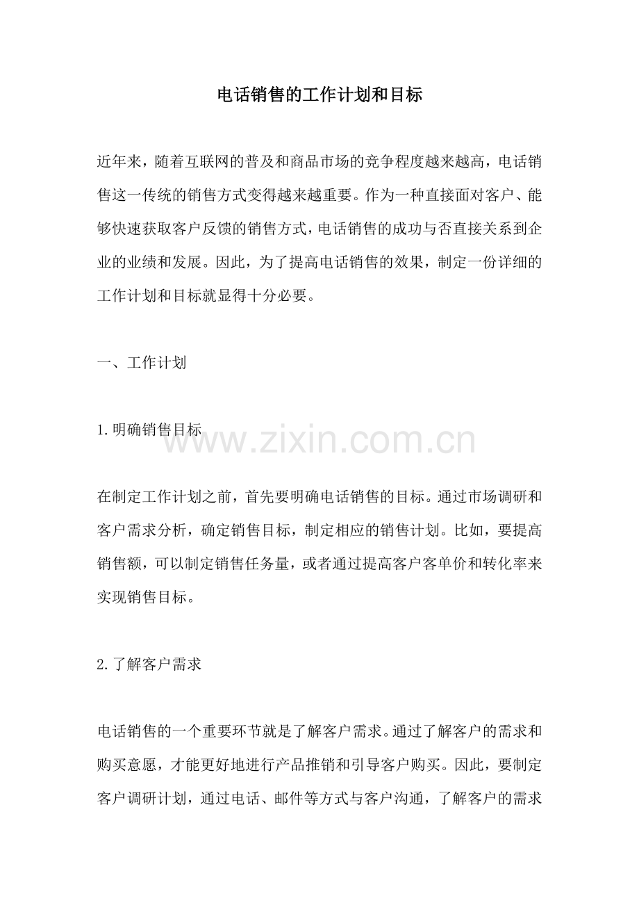 电话销售的工作计划和目标.docx_第1页