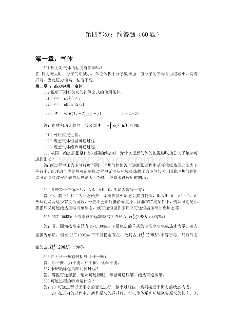 物理化学题库简答题(60题-6页).doc_第1页