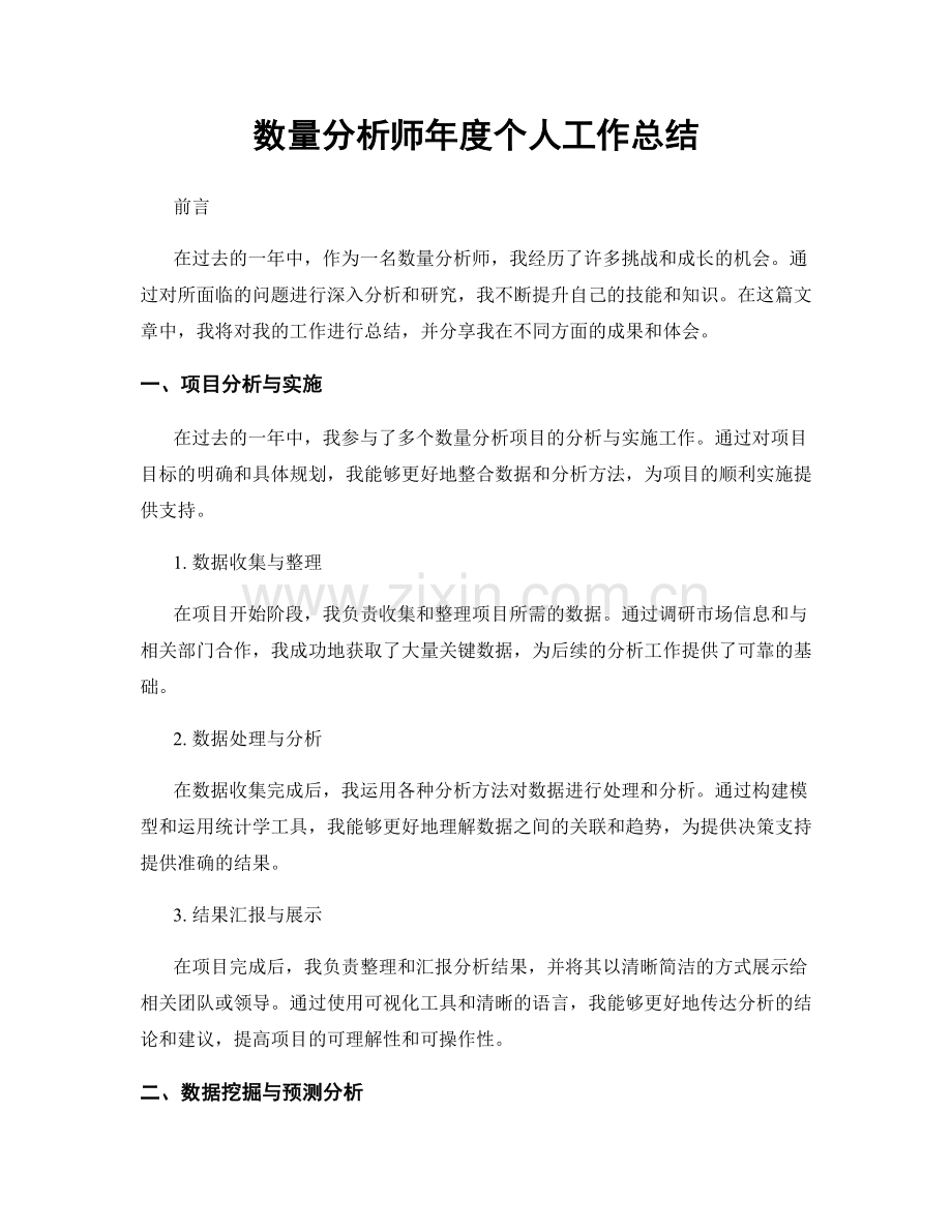 数量分析师年度个人工作总结.docx_第1页