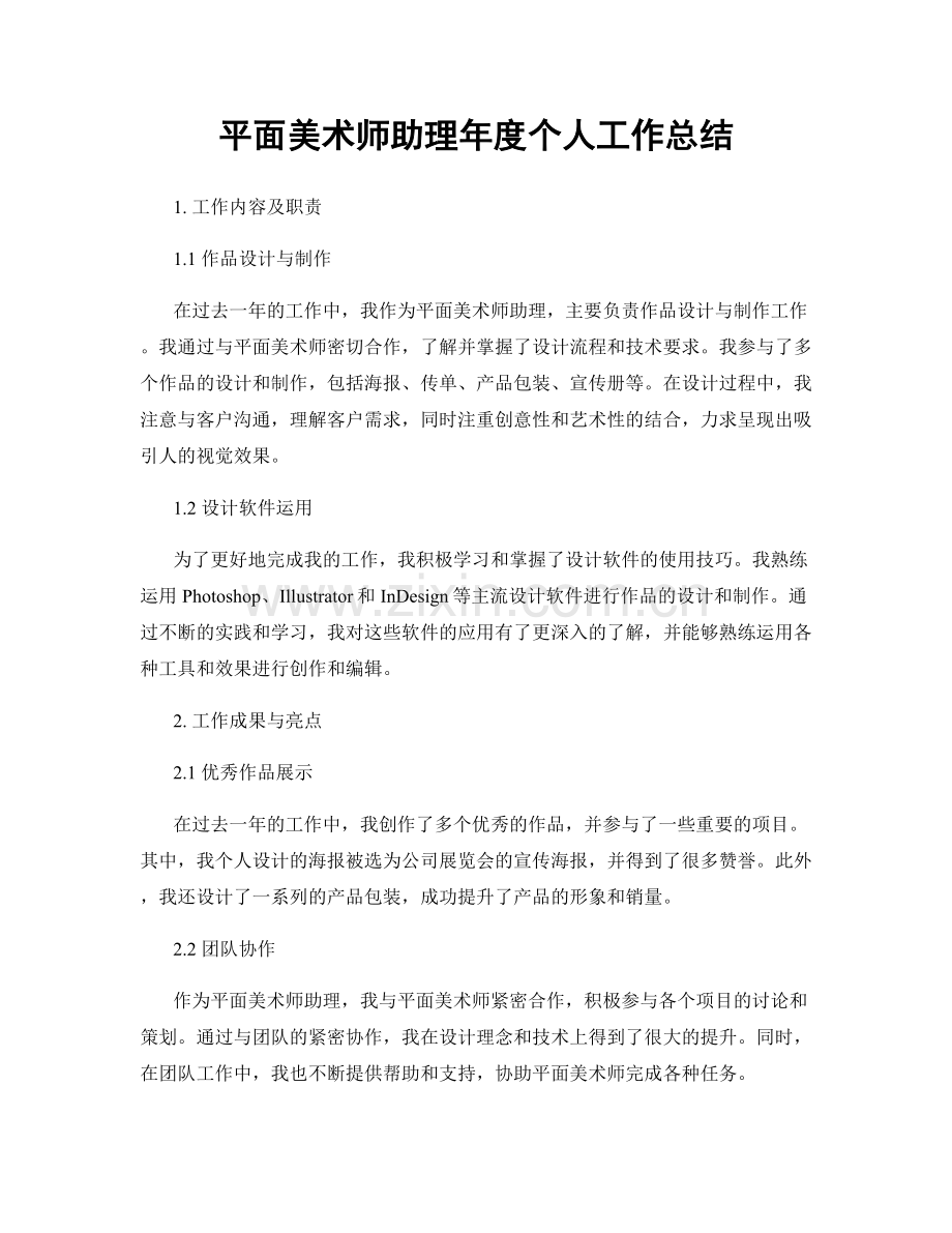 平面美术师助理年度个人工作总结.docx_第1页