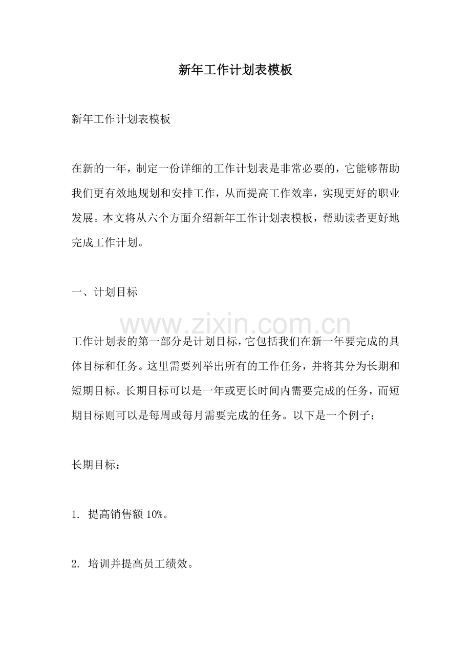 新年工作计划表模板.docx_第1页