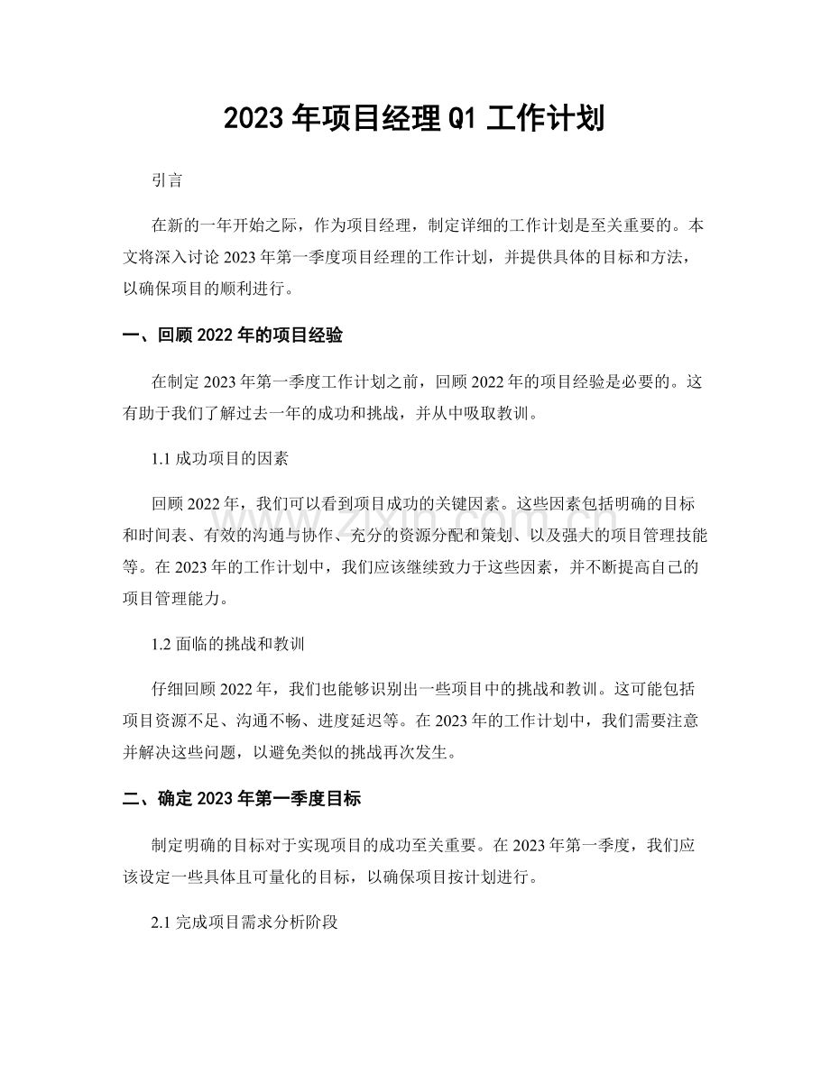 2023年项目经理Q1工作计划.docx_第1页
