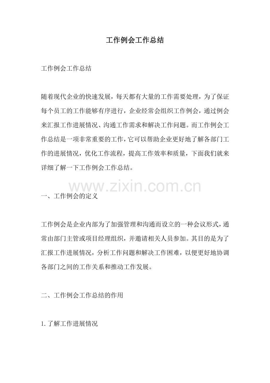 工作例会工作总结.pdf_第1页