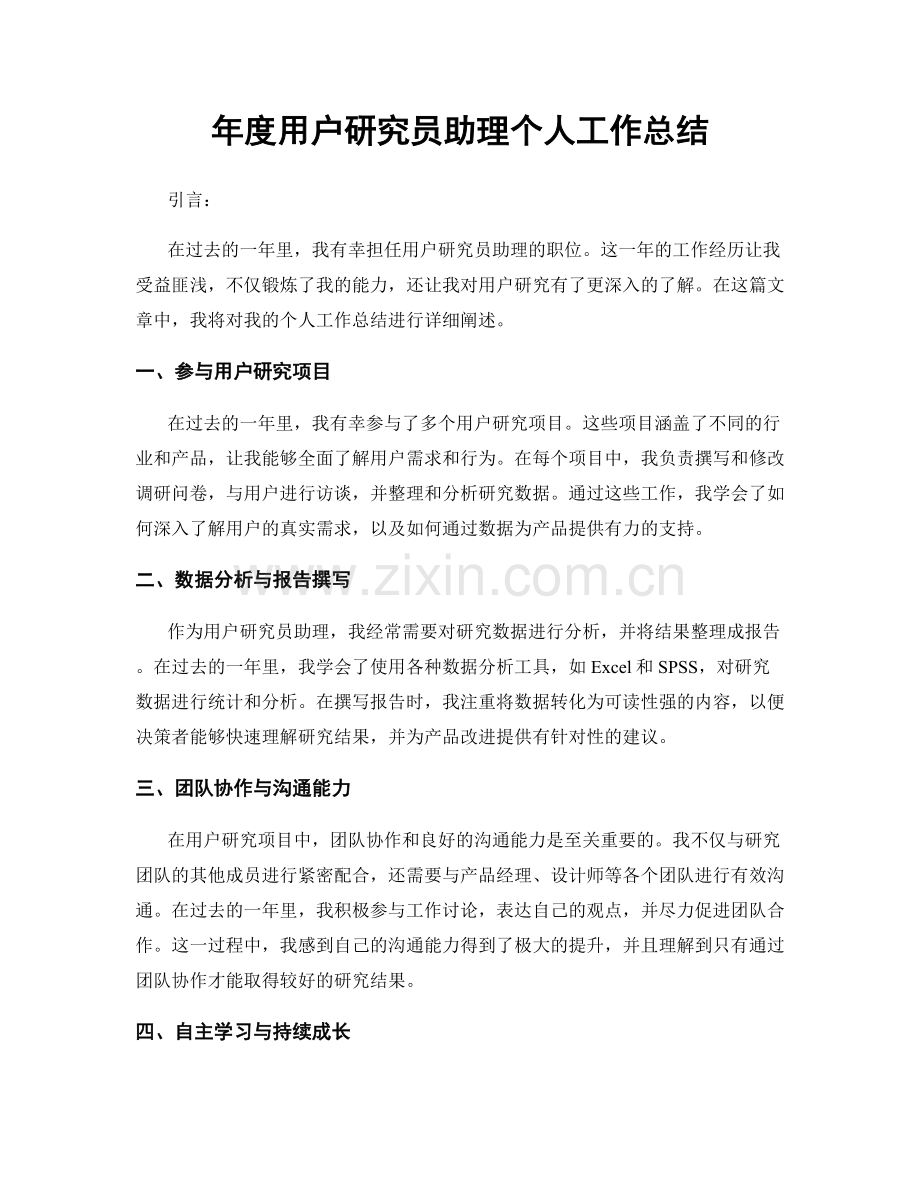 年度用户研究员助理个人工作总结.docx_第1页