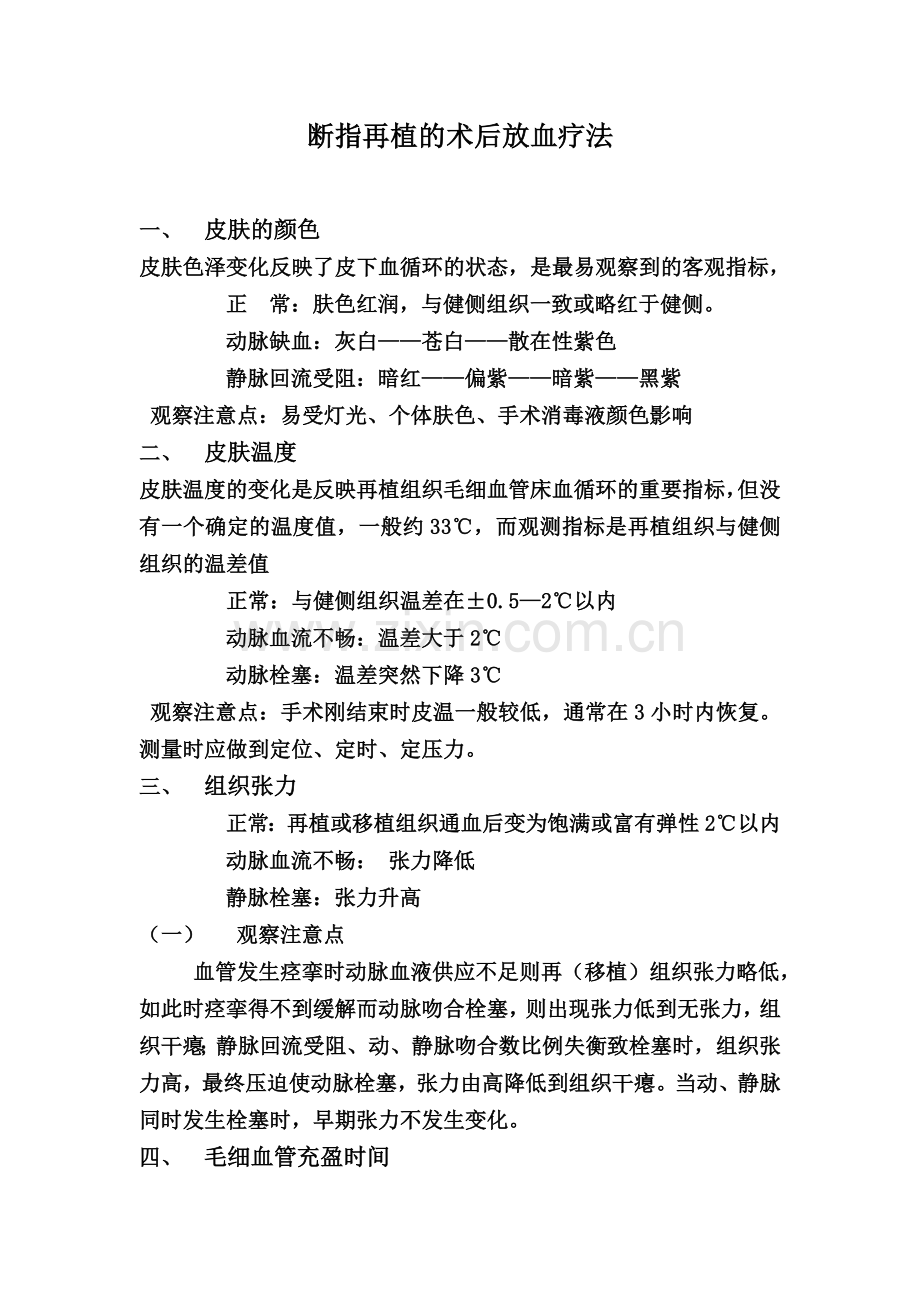 断指再植的术后放血疗法.doc_第1页