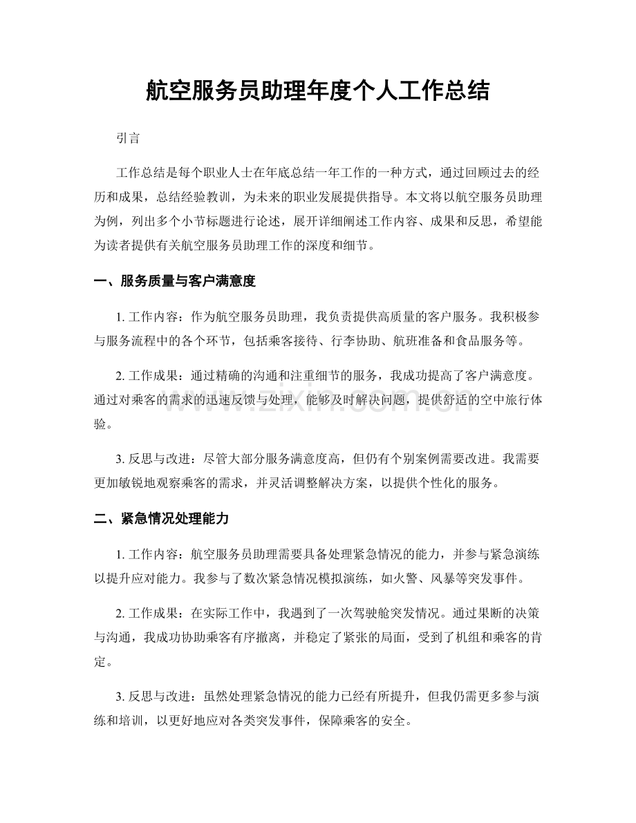 航空服务员助理年度个人工作总结.docx_第1页