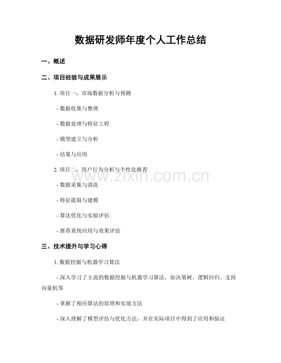 数据研发师年度个人工作总结.docx_第1页