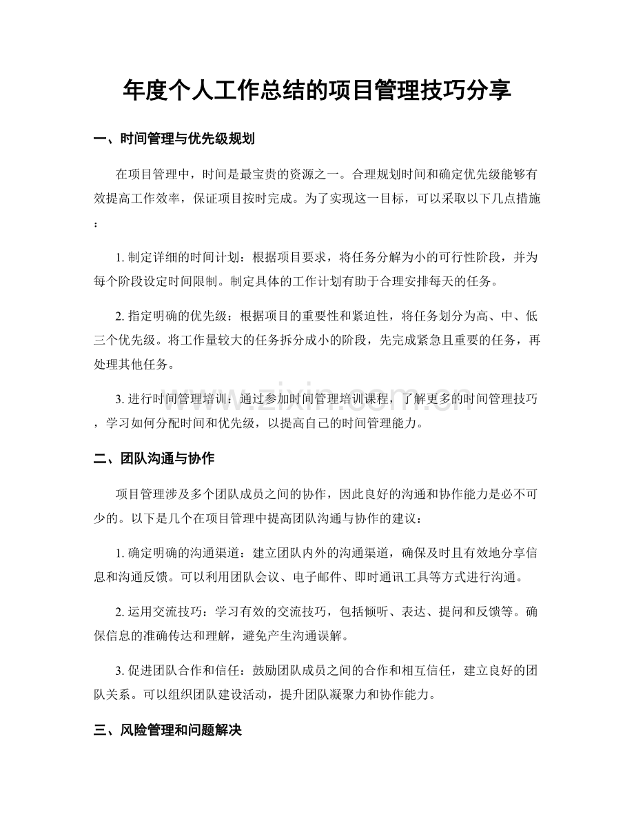年度个人工作总结的项目管理技巧分享.docx_第1页