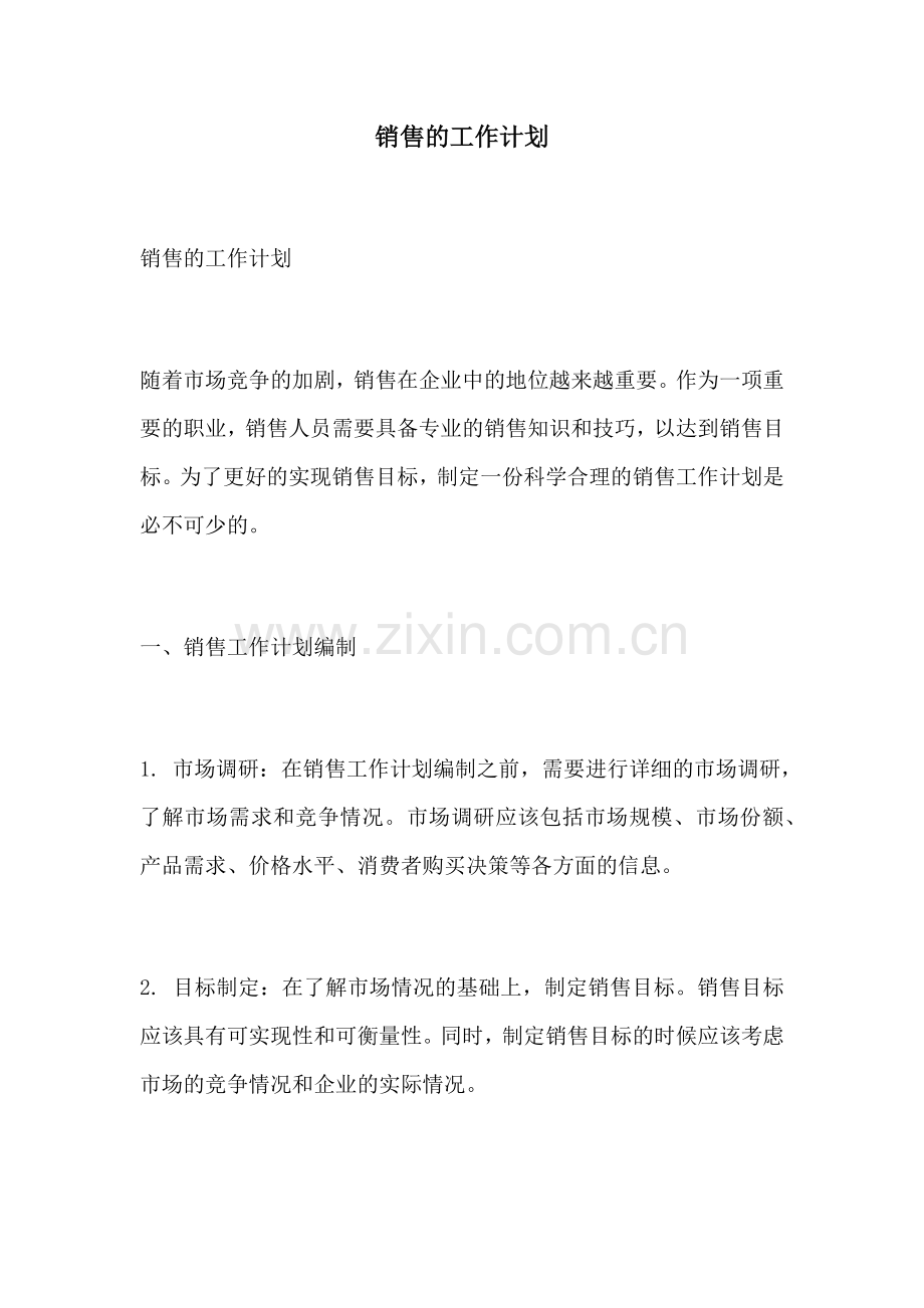 销售的工作计划.docx_第1页