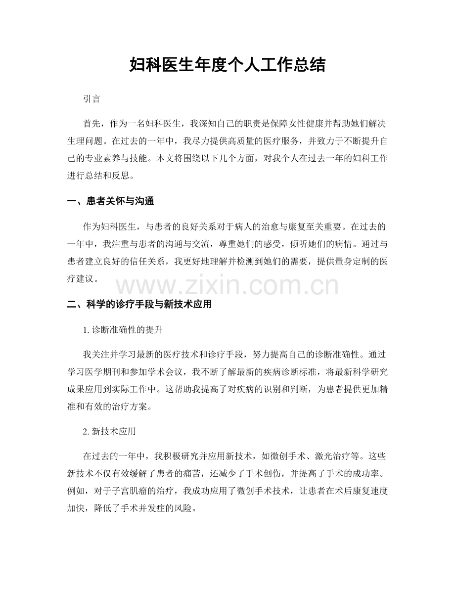 妇科医生年度个人工作总结.docx_第1页