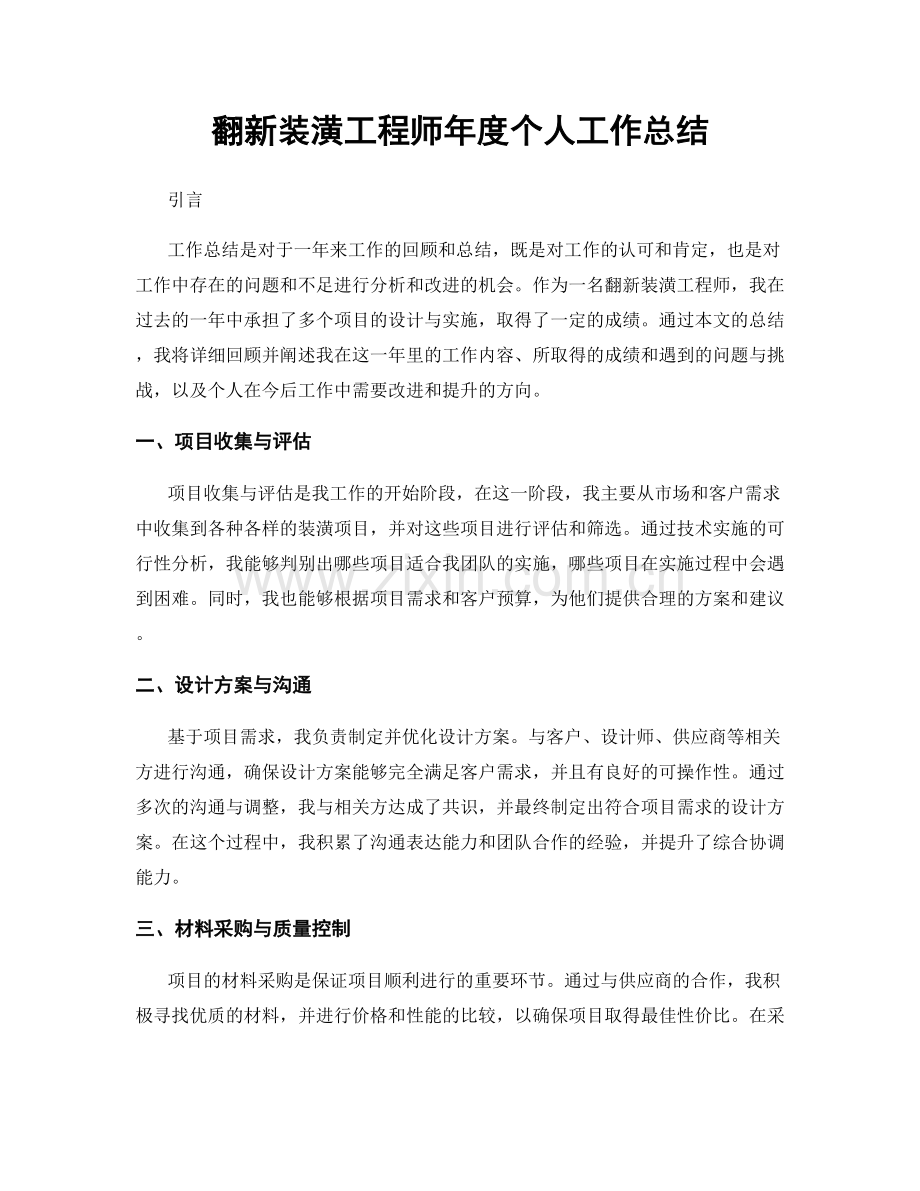 翻新装潢工程师年度个人工作总结.docx_第1页