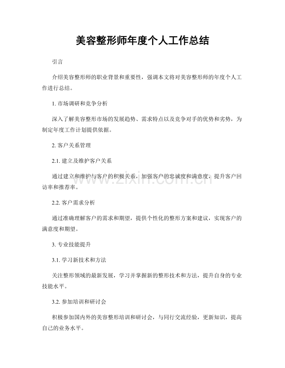 美容整形师年度个人工作总结.docx_第1页