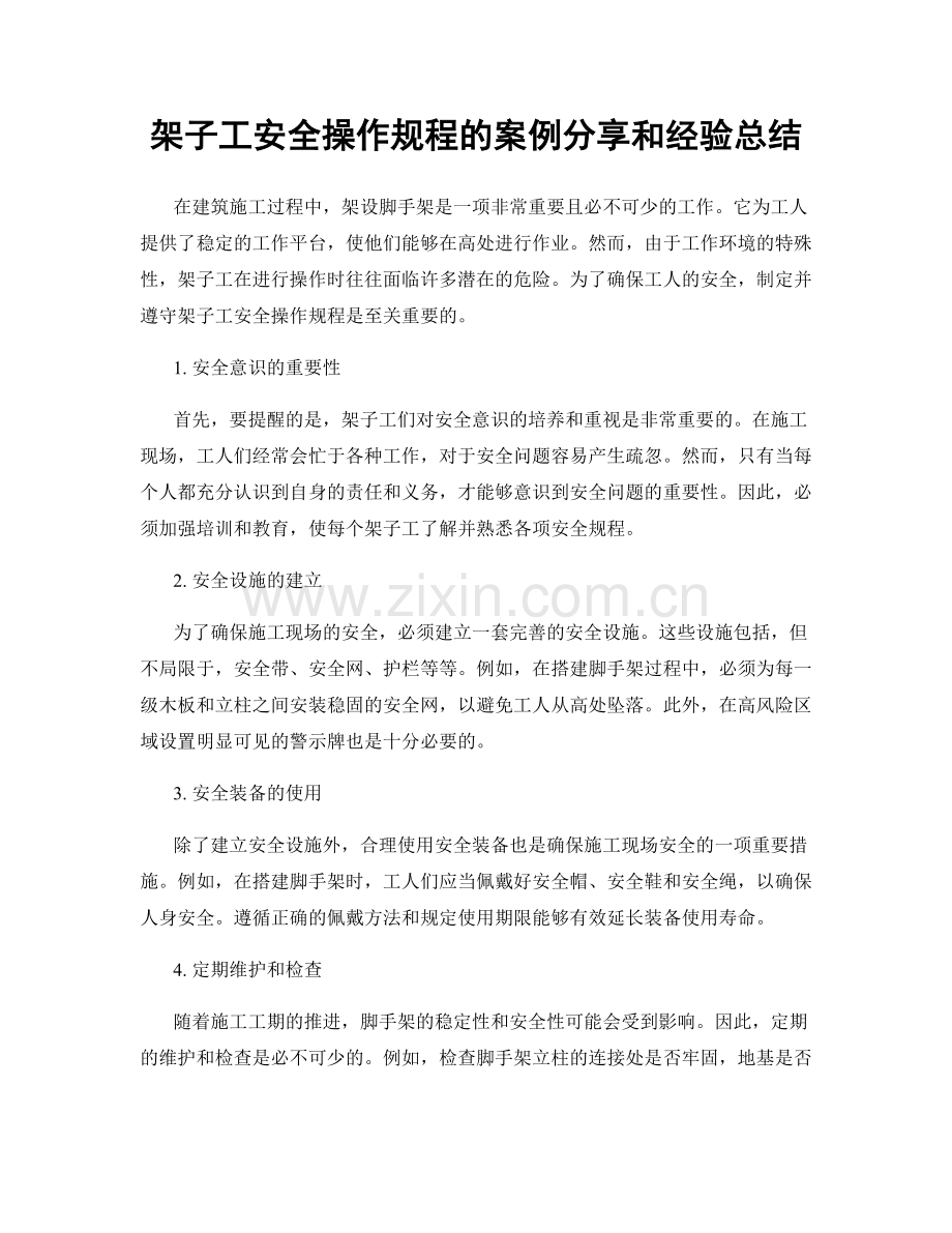 架子工安全操作规程的案例分享和经验总结.docx_第1页