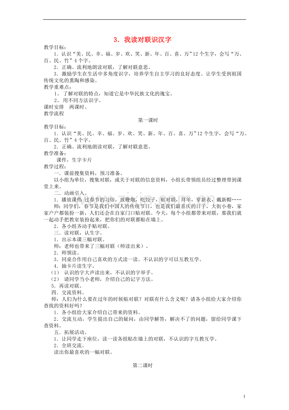 一年级语文上册我读对联识汉字教案语文S版.doc_第1页